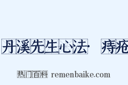 丹溪先生心法·痔疮是什么意思的图片